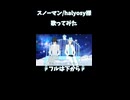 スノーマン/halyosy様 歌ってみた5