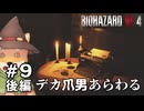 【#9後編】やぐらがプレイするバイオハザード RE:4