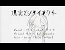 【wowaka記念】（未完成）現実とジタイカクチ【初投稿】