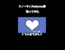 スノーマン/halyosy様 歌ってみた6