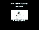スノーマン/halyosy様 歌ってみた8