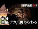 【#9前編】やぐらがプレイするバイオハザード RE:4