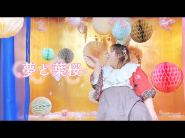 【個性の主張】夢と葉桜　踊ってみた【春ですね！】