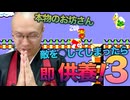 【マリオ】”敵を○したら即読経”のルールが苦行すぎる!? その３ 空海激闘編【THE 南無ズ】