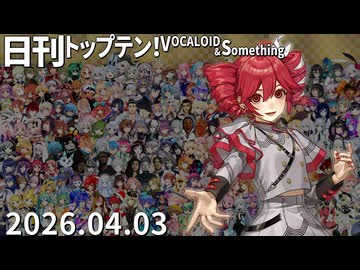 日刊トップテン！VOCALOID＆something【日刊ぼかさん2026.04.03】
