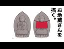 【透過PNG配布中】お地蔵さんイラスト素材を描く【7mm大仏の裏の顔】