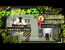 ヴァルプルギスの夜収容縛りロボトミーコーポレーション＃1