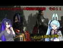 トバリとヨサリの戦国妖討伐旅　　その１１　《A.I.VOICE実況》