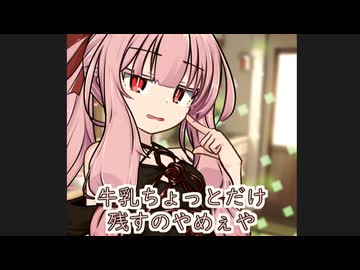 なんでちょっとだけ残すん？【ボイロ一人称劇場】