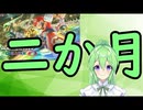 【ゲーム雑談】2ヶ月【マリオカート8DX】【Vtuber新人Vtuber】