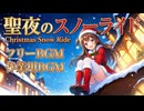 【フリーBGM】♪聖夜のスノーライド