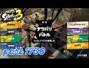 2026春 Fresh Seasonカタログレベル100を目指す！！【Splatoon3実況part1730】