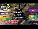 2026春 Fresh Seasonカタログレベル100を目指す！！【Splatoon3実況part1731】
