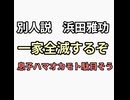 一家全滅もワクチン接種家族　浜田雅功、小川菜摘も3回接種　息子ハマオカモトは体調不良で活動休止　ワクチン打つとうつ病になる
