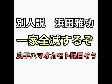 一家全滅もワクチン接種家族　浜田雅功、小川菜摘も3回接種　息子ハマオカモトは体調不良で活動休止　ワクチン打つとうつ病になる