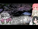 【ボイロ旅行】突発的に花見をするため吉野に行くぞ！【琴葉茜】【紡乃世詞音】【唯世かのん】