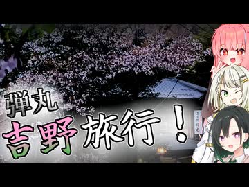 【ボイロ旅行】突発的に花見をするため吉野に行くぞ！【琴葉茜】【紡乃世詞音】【唯世かのん】