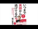 いつまで英語から逃げてるの? 英語の多動力New Version: 君の未来を変える英語のはなし / 堀江貴文(ホリエモン) の全目次･要約 #いつまで英語から逃げてるの #英語の多動力 #英語