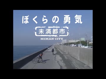 未満都市OP集