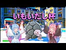 琴葉姉妹の「いもいだし杯」【ポケモンSV】