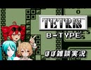 【GB版 Tetris】ネギドリルの2人とTTさんがGB版TETRISのLv.9のB-TYPEに挑むそうです【重音テト＆初音ミク＆ナースロボ=タイプT 実況】