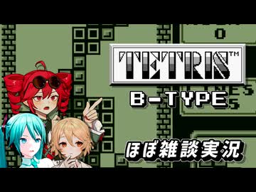 【GB版 Tetris】ネギドリルの2人とTTさんがGB版TETRISのLv.9のB-TYPEに挑むそうです【重音テト＆初音ミク＆ナースロボ=タイプT 実況】