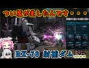 【ゆっくり実況＋α】ロートルおじさんinガンダム_93【バトオペ2】