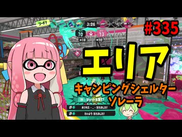 超強化されたあのブキがあまりにもぶっ壊れてしまってえぐいwww【スプラトゥーン3/VOICEROID実況/キャンピングシェルターソレーラ】