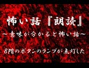 【意味が分かると怖い話】８階のボタンのランプが点灯した