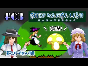 【スーパーマリサランド part03】蓮子とメリーのゆっくり攻略