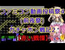 ガチャポン戦記2プレイ動画!!赤の戦慄編