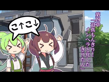 【VOICEVOX淫夢劇場】迫真もんきり！メンヘラと化したきりたん