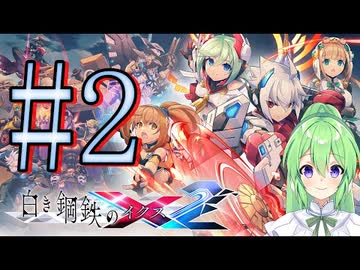 【ゲーム実況】2Dアクションの極限をブレイクされる白き鋼鉄のX2♯2【白き鋼鉄のX白き鋼鉄のX THE OUT OF GUNVOLT】【Vtuber新人Vtuber】