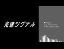 光速シグナル -Prototype-【オリジナル曲】