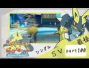 【ポケモンSV】えんじょい！ポケモン！！【Part100】