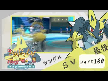 【ポケモンSV】えんじょい！ポケモン！！【Part100】