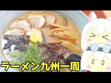 #256 ラーメン食べ歩き九州一周 前編【小夜/SAYO＆もち子】