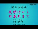 夜明けから日暮れまで（混四・Choir Bond）【合唱ＭＶ】