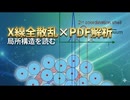 X線全散乱 × PDF解析｜局所構造を読む