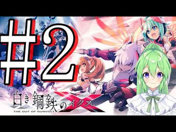 【ゲーム実況】2Dアクションの極限を見せつけられる白き鋼鉄のX♯2【白き鋼鉄のX白き鋼鉄のX THE OUT OF GUNVOLT】【Vtuber新人Vtuber】