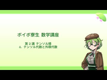 ボイボ寮生 数学講座 第2講D テンソル積/ テンソル代数と外積代数