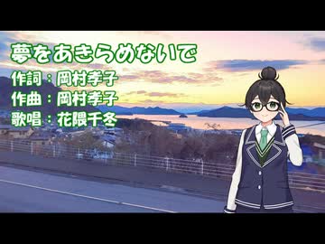 夢をあきらめないで（岡村孝子）/ 花隈千冬【Synthesizer V2カバー】