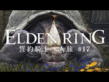【エルデンリング】誓約騎士一人旅 #17「結びの司祭、ミリエル」【ゆっくり実況】