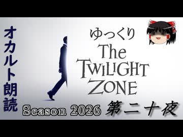 【ホラー&ミステリー】ゆっくりTwilight Zone シーズン2026 第二十夜【ゆっくり朗読】