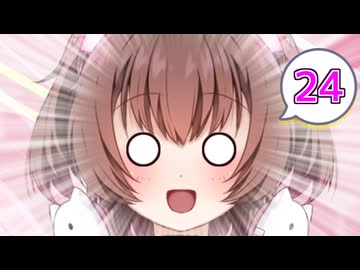 ネコ子ちゃんカワイイ！#24