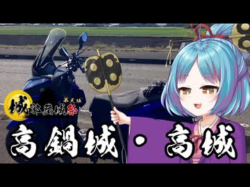 東北イタコはライダーとの夢をみる　城郭登城祭第三陣　高鍋城・高城