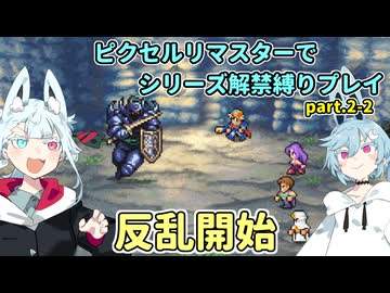 【コトヨサ実況】一度使った物は次作以降使用禁止なFFピクセルリマスター part.2-2