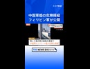 ホモと見る「挑発的な行為だ」フィリピン軍が映像公開　中国軍艦が危険な操縦　南シナ海の南沙諸島海域で至近距離に接近、衝突回避