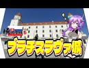 【城郭登城祭】ブラチスラヴァ城【VOICEVOX】