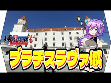 【城郭登城祭】ブラチスラヴァ城【VOICEVOX】